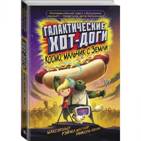 Молодежная литература, книга Галактические хот-доги. Космо, мальчик с Земли заказать