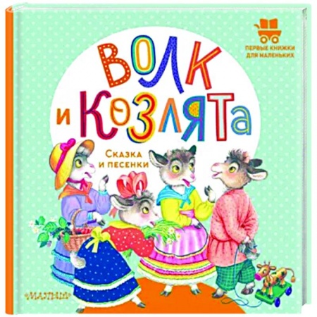 Стихи и загадки для малышей, книга Волк и козлята. Сказка и песенки заказать