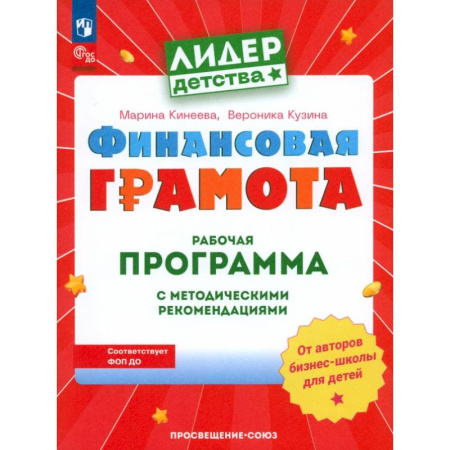 Общая подготовка к школе, книга Финансовая грамота. Рабочая программа с методическими рекомендациями. Пособие для педагогов ДОО заказать