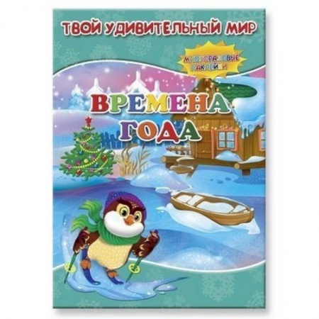 Книги, книга Времена года. Книжка с многоразовыми наклейками заказать