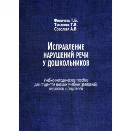 Общие работы по дошкольному обучению, книга Исправление нарушений речи у дошкольников заказать
