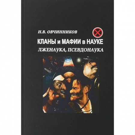Публицистика, книга Кланы и мафии в науке. Лженаука, псевдонаука. заказать