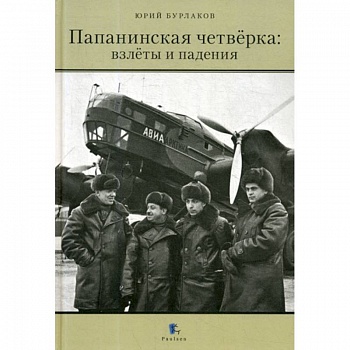 Папанинская четверка: взлеты и падения
