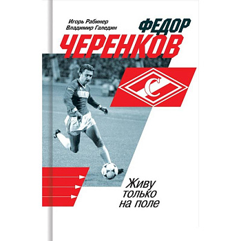 Федор Черенков. Живу только на поле Федор Черенков. Живу только на поле