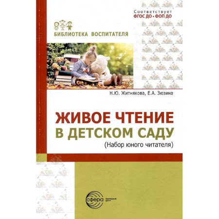 Познавательная литература, книга Живое чтение в детском саду («Набор юного читателя») заказать