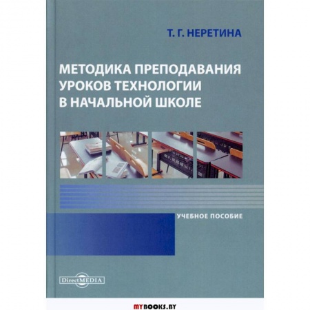 Методика обучения. Методические пособия для учителей, книга Методика преподавания уроков технологии в начальной школе: Учебное пособие заказать