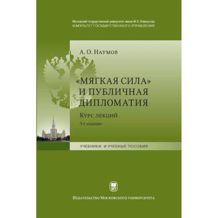 Политика, книга «Мягкая сила» и публичная дипломатия. Курс лекций заказать