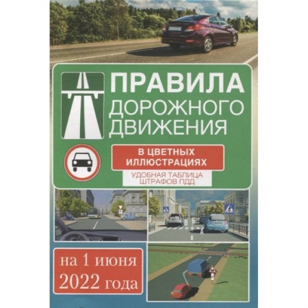 ПДД. КоАП, книга Правила дорожного движения на 1 июня 2022 года в цветных иллюстрациях. Удобная таблица штрафов ПДД заказать