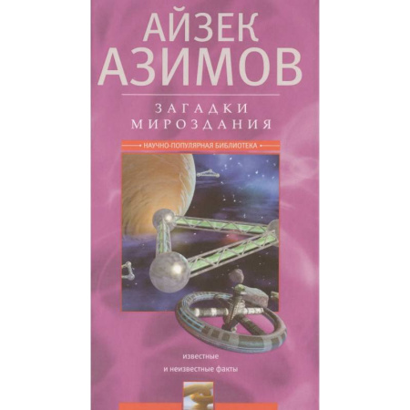 Факты, катастрофы, сенсации, книга Загадки мироздания. Известные и неизвестные факты заказать