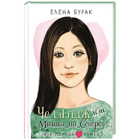 Романтическая проза, книга Челлендж, или Мишка_на _Севере заказать