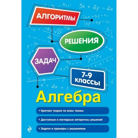Математика. Алгебра. Геометрия, книга Алгебра. 7-9 классы заказать