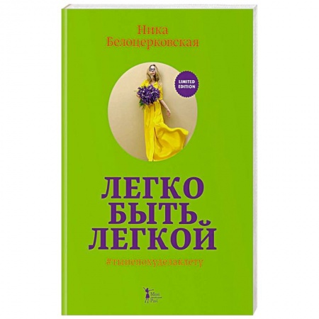 Здоровое и раздельное питание, книга Легко быть легкой! заказать