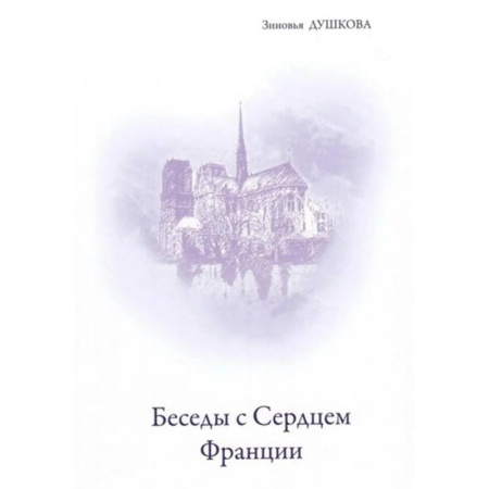 Практическая эзотерика, книга Беседы с Сердцем Франции заказать