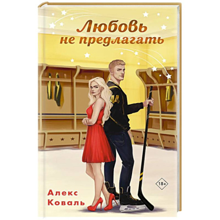 Отечественный любовный роман, книга Любовь не предлагать заказать