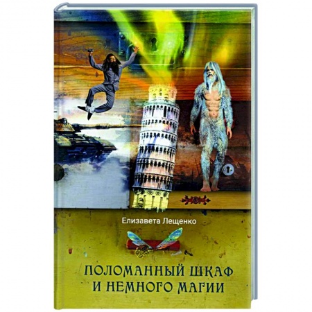 Русское фэнтези, книга Поломанный шкаф и немного магии заказать