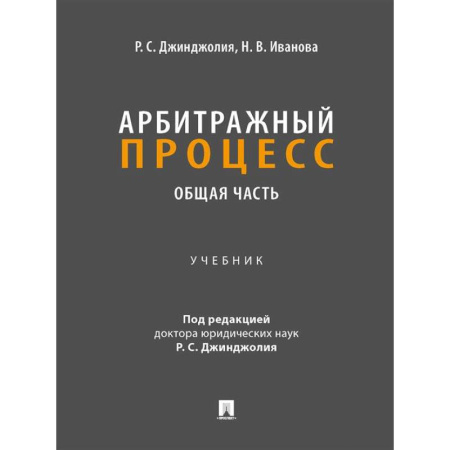 Органы юстиции, книга Арбитражный процесс. Общая часть: Учебник для бакалавров заказать