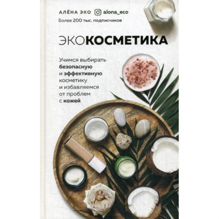 Красота и здоровье, книга Экокосметика заказать
