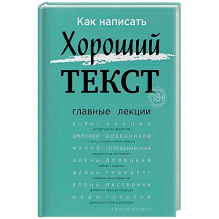 Риторика. Ораторское искусство, книга Как написать Хороший Текст. Главные лекции заказать