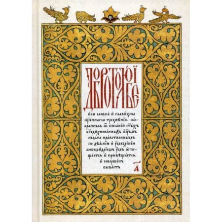 Православие в целом, книга Добротолюбие заказать