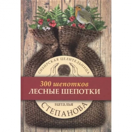 Заговоры, заклинания, книга Лесные шепотки заказать