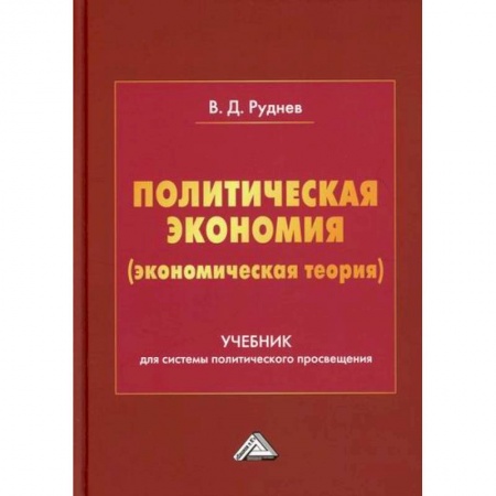 Теория экономики, книга Политическая экономия (экономическая теория) заказать