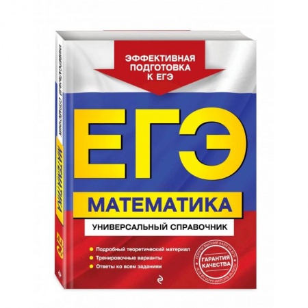 Общие справочники, книга ЕГЭ. Математика. Универсальный справочник заказать