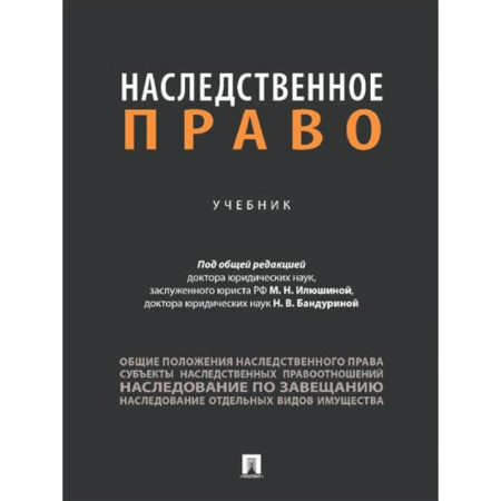 Особые виды права, книга Наследственное право. Учебник заказать