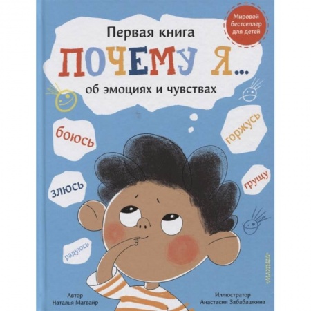 Познавательная литература, книга Почему я боюсь, злюсь, грущу, горжусь, радуюсь... заказать