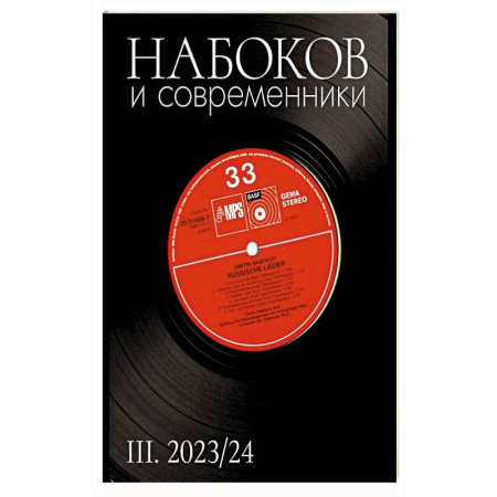 Другие издания, книга Набоков и современники III заказать