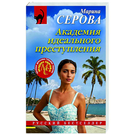 Отечественный женский детектив, книга Академия идеального преступления заказать