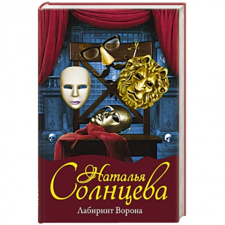 Классика отечественного детектива, книга Лабиринт Ворона заказать