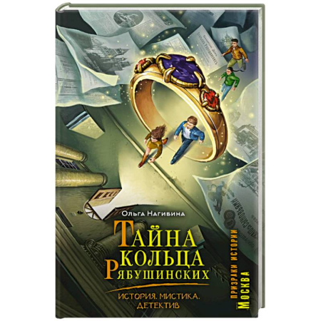 Приключения. Детективы, книга Тайна кольца Рябушинских. История. Мистика. Детектив заказать