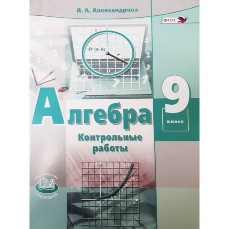 Математика. Алгебра. Геометрия, книга Алгебра. 9 класс. Контрольные работы (к учебнику Мордковича). ФГОС заказать