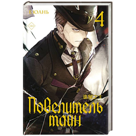 Мистика, ужасы, книга Повелитель тайн. Книга 4 заказать