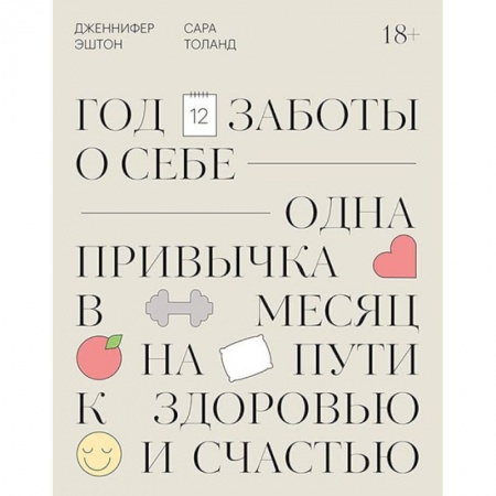 Психология личности, книга Год заботы о себе. Одна привычка в месяц на пути к здоровью и счастью заказать