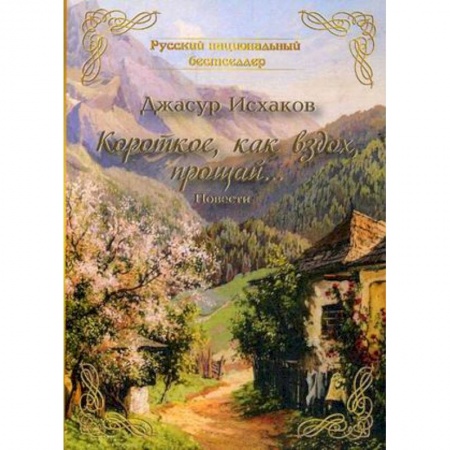 Русская современная проза, книга Короткое, как вздох, прощай… заказать