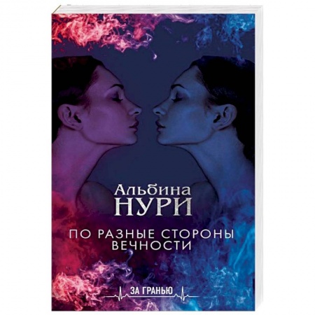 Мистика, ужасы, книга По разные стороны вечности заказать