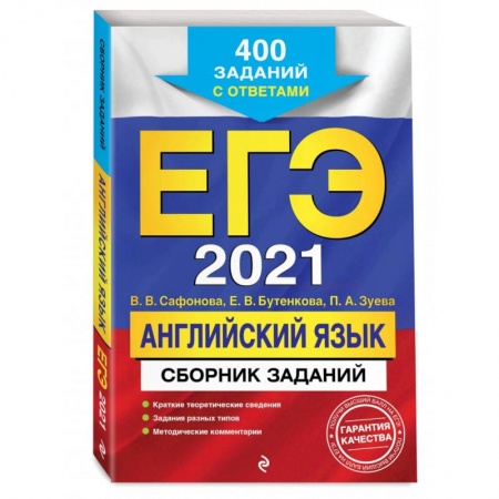 Английский язык, книга ЕГЭ-2021. Английский язык. Сборник заданий: 400 заданий с ответами заказать