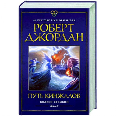 Зарубежное фэнтези, книга Колесо Времени. Книга 8. Путь кинжалов заказать