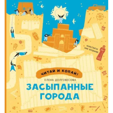 Всемирная история, книга Засыпанные города заказать