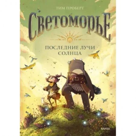 Книги, книга Светоморье. Последние лучи солнца заказать