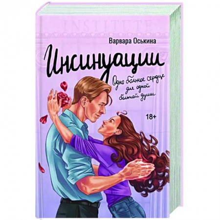 Отечественный любовный роман, книга Инсинуации заказать