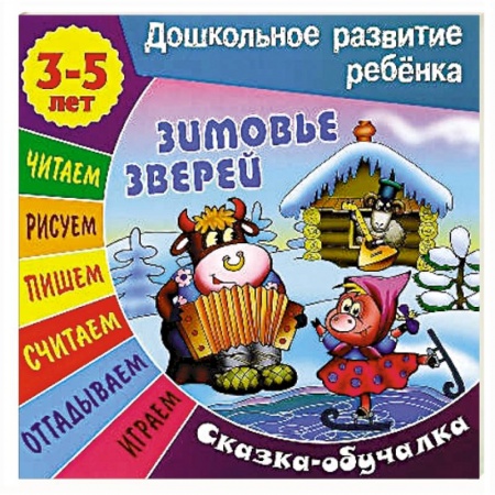 Сказки и истории для малышей, книга Сказки-обучалки. Зимовье зверей заказать
