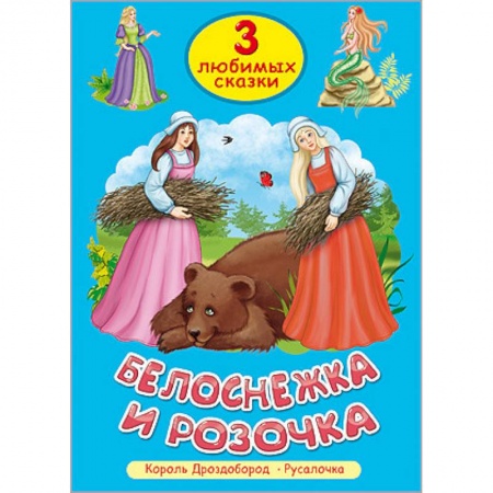 Книги, книга Белоснежка и розочка заказать