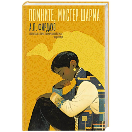 Зарубежная современная проза, книга Помните, мистер Шарма заказать