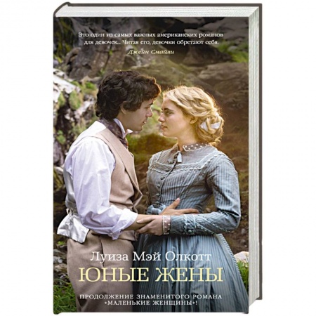 Зарубежная классика, книга Юные жены заказать