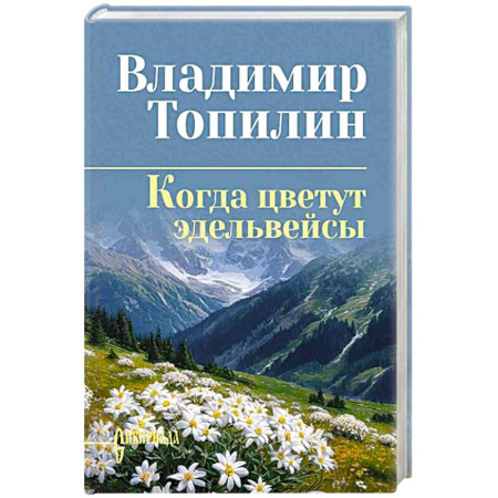 Русская классика, книга Когда цветут эдельвейсы заказать