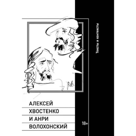 Литературная критика, книга Алексей Хвостенко и Анри Волохонский заказать