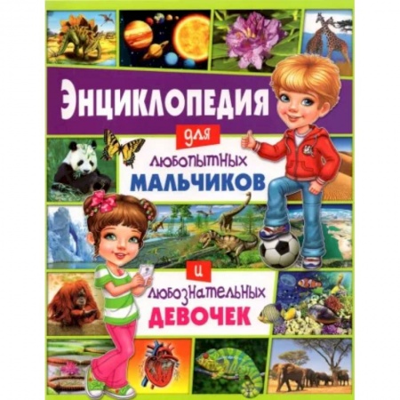Все обо всем. Универсальные энциклопедии, книга Энциклопедия для любопытных мальчиков и любознательных девочек заказать