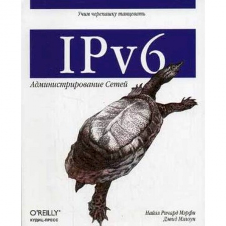 Книги, книга IPv6: Администрирование сетей заказать